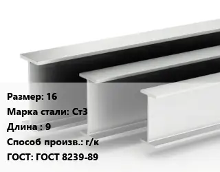 Двутавровая балка 16 Ст3 L=9 г/к ГОСТ: ГОСТ 8239-89
